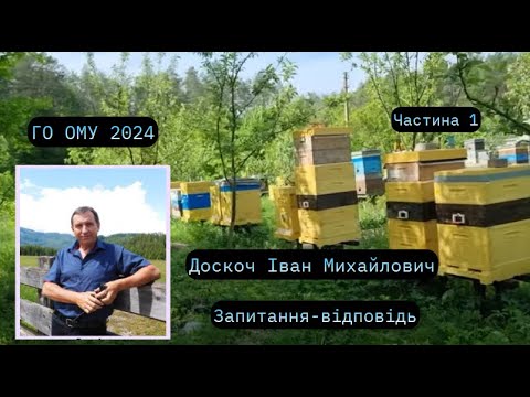 Видео: Доскоч Іван Михайлович.Запитання-відповіді.Частина1