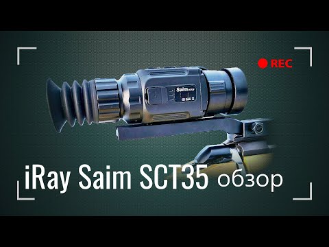 Видео: Обзор тепловизионного прицела IRAY SAIM SCT35