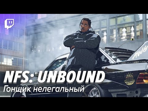 Видео: NFS: Unbound. Гонщик нелегальный