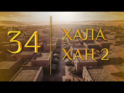 Видео: 34 - Хала хан 2 (МЕДНАР ХАН)