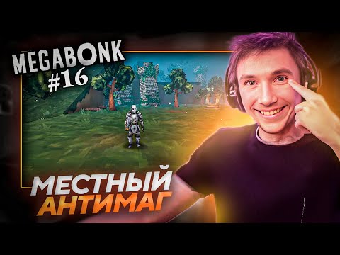 Видео: Серега Пират ТЕСТИРУЕТ ПОТНОГО МИЛИШНИКА в MEGABONK! Лучшее Серега Пират! №16