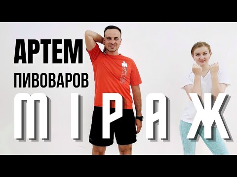 Видео: Артем Пивоваров - Міраж | Фітнес | Руханка | Розминка | Warm Up