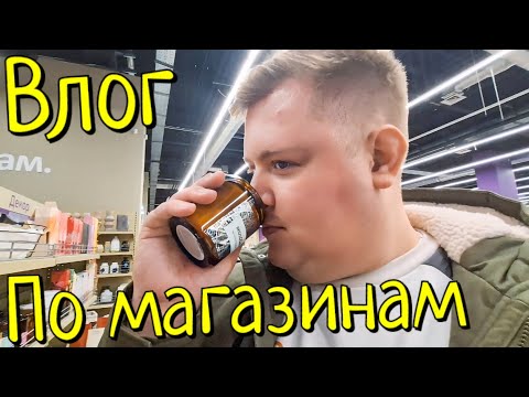 Видео: ВЛОГ🔥 УЕХАЛ ПО МАГАЗИНАМ🛍 ШОПИНГ🤦 НАБРАЛ КУЧУ ЕДЫ