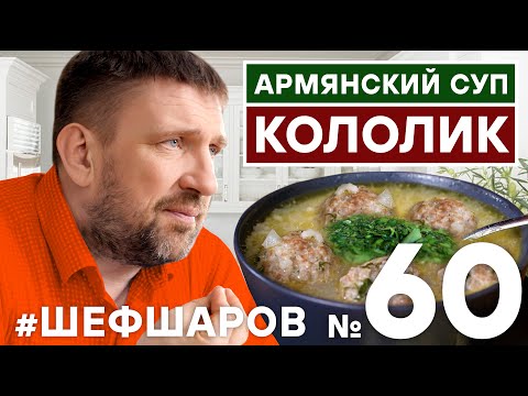 Видео: КОЛОЛИК. УРФА-КОЛОЛИК СУП. РЕЦЕПТ АРМЯНСКОГО СУПА. АРМЯНСКАЯ КУХНЯ.  АРМЕНИЯ. #500супов #шефшаров