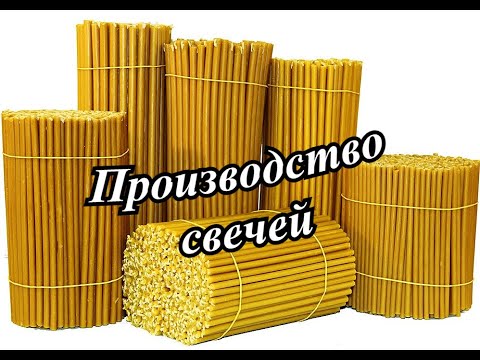 Видео: Производство свечей