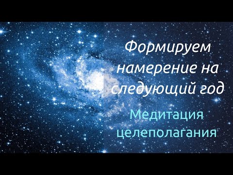 Видео: Формируем намерение на 2024 год I Медитация целеполагания