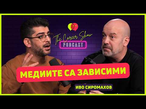 Видео: Медиите са зависими | Иво Сиромахов - Част 2 | The Career Show Podcast | E030