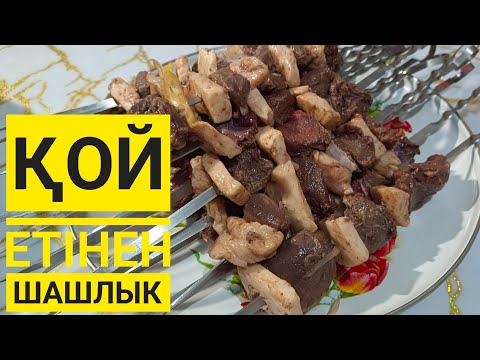 Видео: ҚОЙДЫҢ етінен КӘУАП!!🥰 ЕРЕКШЕ әдіспен  жасадым .Дәмі керемет👍