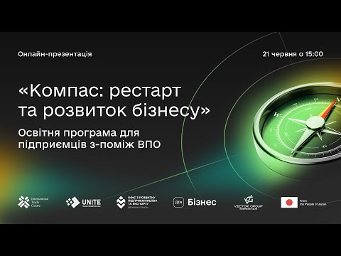 Видео: Онлайн-презентація освітньої програми «Компас: рестарт та розвиток бізнесу»