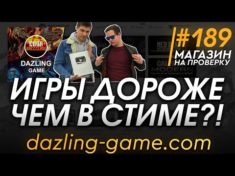 Видео: #189 Магазин на проверку -  ( МАГАЗИН ЮТУБЕРА Egor Dazzzling ) РАЗОБЛАЧЕНИЕ МАГАЗИНА!
