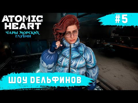 Видео: Atomic Heart: Чары морских глубин ➧ Шоу Дельфинов ➧ #5