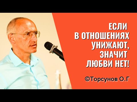 Видео: Если в отношениях унижают, значит любви нет! Торсунов лекции