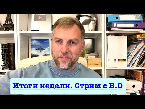 Видео: Итоговый стрим с Владимиром Осечкиным. Прямой эфир в 22:00 Мск/Киева и 21:00 СЕТ. О самом важном.