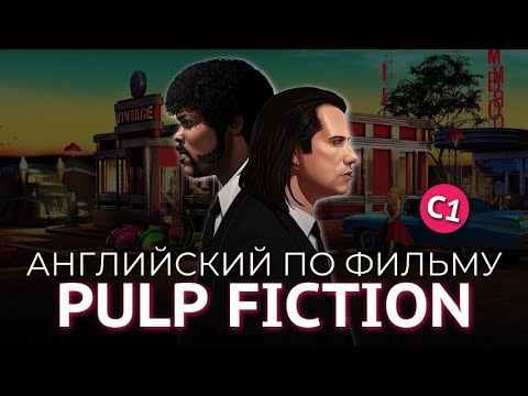 Видео: АНГЛИЙСКИЙ ПО ФИЛЬМУ - КРИМИНАЛЬНОЕ ЧТИВО