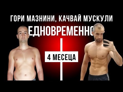 Видео: Качвай мускули докато гориш мазнини! Как се прави телесна рекомпозиция?