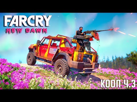 Видео: НА НАШ ЛАГЕРЬ НАПАЛИ! РАЗВЯЗКА БЛИЗКО.. ПРОХОЖДЕНИЕ FAR CRY NEW DAWN #3