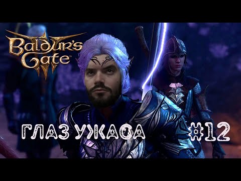 Видео: Схватка с Наблюдателем в подземелье ▶ Baldur’s Gate 3 #12