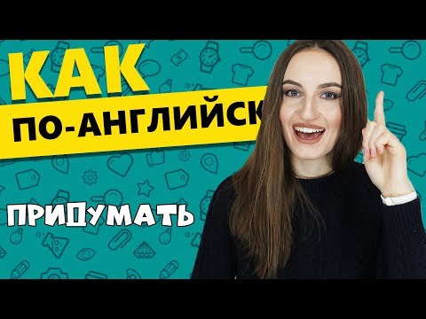 Видео: Как по-английски ПРИДУМАТЬ - English Spot