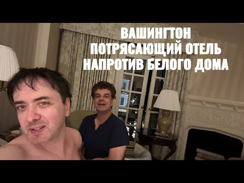 Видео: Потрясающий отель с видом на Белый Дом, Вашингтон.