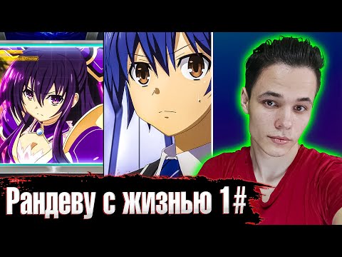 Видео: Рандеву с жизнью 😅 | 1 серия | Реакция на аниме.