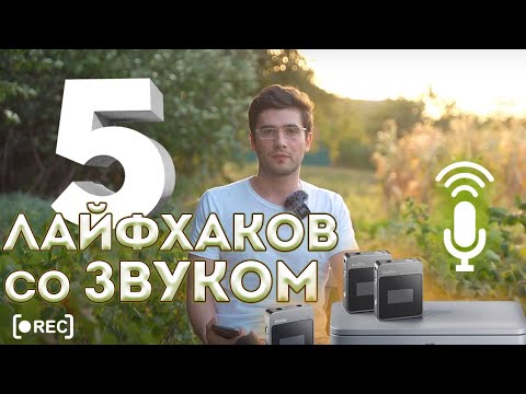 Видео: 5 лайфхаков со звуком на примере Godox Movelink M2