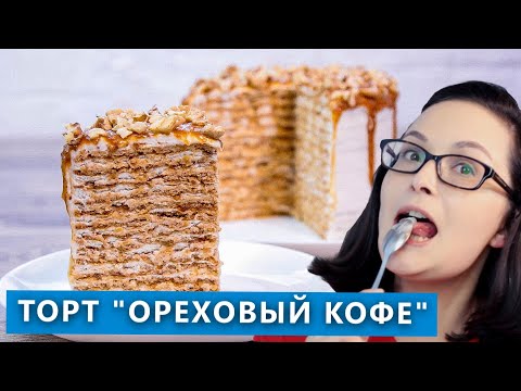Видео: Очень нежный и пикантный карамельный торт "Ореховый кофе".  Проверка рецепта из Инстаграма