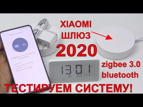 Видео: 💥XIAOMI ШЛЮЗ 2020 ЛУЧШЕ И ДЕШЕВЛЕ! ПРОВЕРЯЕМ СИСТЕМУ УМНОГО ДОМА🏡  TOP СВЕТИЛЬНИК XIAOMI🌞 E-inkCLOCK