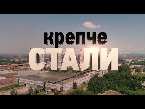 Видео: Фильм «КРЕПЧЕ СТАЛИ» о ЕВРАЗ ЗСМК. Владимир Машков