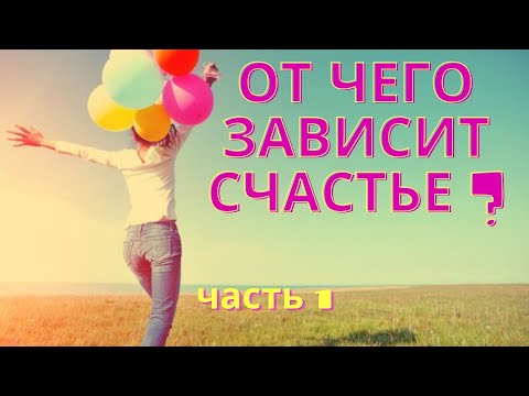 Видео: Психологические опоры счастливых людей. часть 1