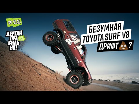 Видео: Безумная TOYOTA SURF V8