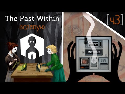 Видео: [ч3] Портим Альберта | Прохождение The Past Within вслепую (пчела)