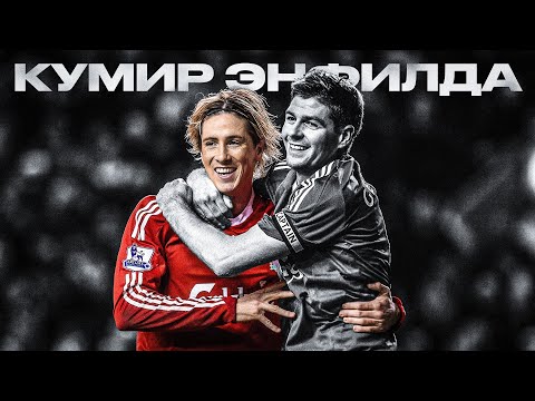 Видео: Фернандо Торрес: взорвал АПЛ и переписал роль форварда