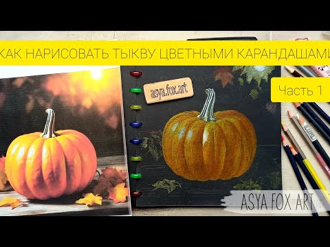 Видео: КАК НАРИСОВАТЬ ТЫКВУ ЦВЕТНЫМИ КАРАНДАШАМИ/ASYAFOXART