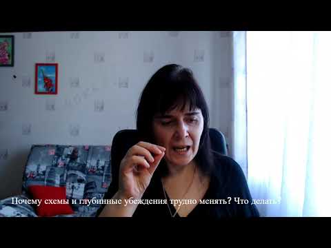 Видео: Почему схемы и глубинные убеждения трудно менять? Что делать?