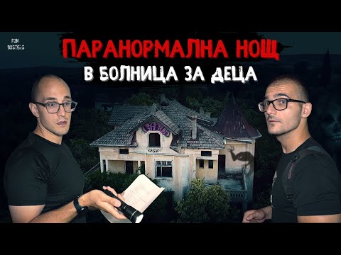 Видео: Изненадаха НИ! Какво се ОБЪРКА? НОЩ на ПАРАНОРМАЛНО в ИЗОСТАВЕНА БОЛНИЦА за ДЕЦA
