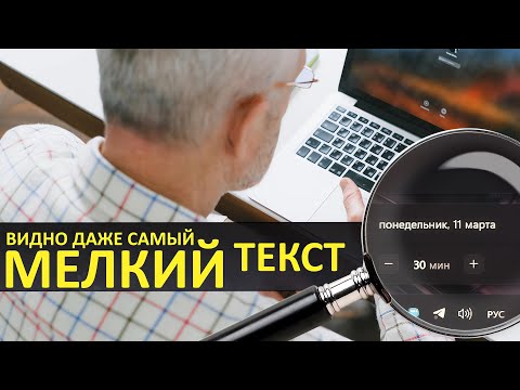 Видео: Как поменять размер шрифтов в Windows 10/11