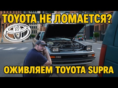 Видео: Оживление Toyota Supra. Часть 1. Что нужно для запуска?