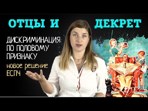 Видео: Отпуск по уходу за ребёнком или ДЕКРЕТ ДЛЯ МУЖЧИН-полицейских / Новое решение ЕСПЧ