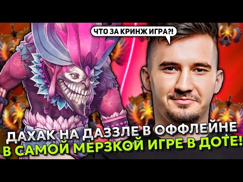 Видео: ДАХАК НА ДАЗЗЛЕ В ОФФЛЕЙНЕ В САМОЙ МЕРЗКОЙ ИГРЕ В ДОТЕ! | DAXAK DAZZLE STREAM DOTA 2