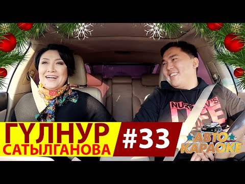 Видео: КР ЭЛ АРТИСТИ ГУЛЬНУР САТЫЛГАНОВА АВТО КАРАОКЕДЕ | ЖАНЫ ЖЫЛЫНЫЗДАР МЕНЕН | КАНАЛГА ЖАЗЫЛ