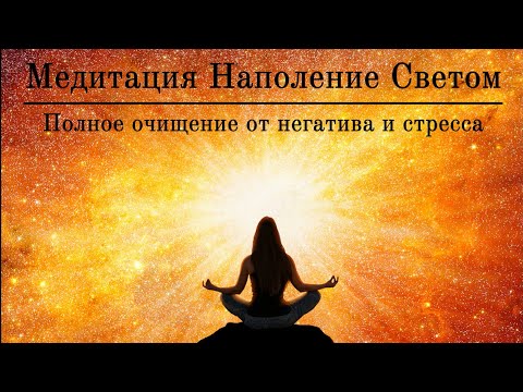 Видео: Медитация Наполнение Светом 🌠 ПОЛНОЕ ОЧИЩЕНИЕ ОТ НЕГАТИВА И СТРЕССА