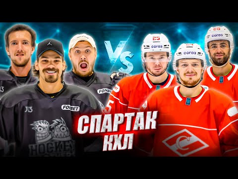 Видео: КХЛ СПАРТАК vs HOCKEY BROTHERS