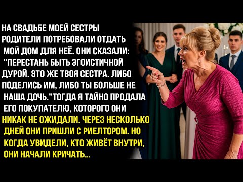 Видео: На свадьбе моей сестры родители потребовали отдать мой дом для неё. Перестань быть эгоистичной дypoй