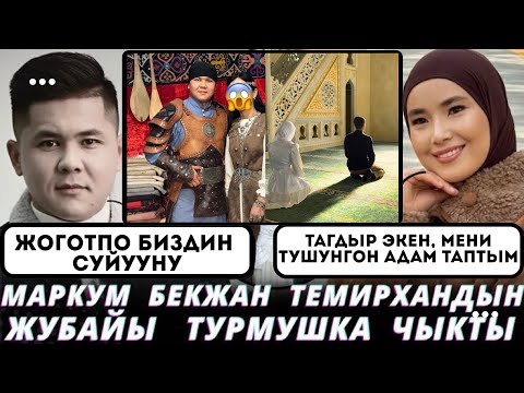 Видео: Маркум Бекжан Темирхандын жубайы турмуш жолуна аттанды, эхх Бекжан тирүү болгондо кандай болмок