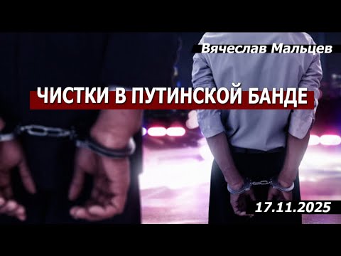 Видео: Чистки в путNнской бaнде