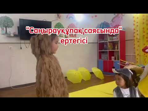 Видео: Саңырауқұлақ саясында ертегісі, балабақша балаларымен көрініс.