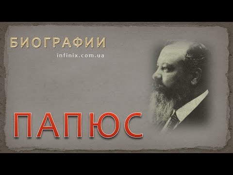 Видео: Биография Папюса - оккультиста и мага