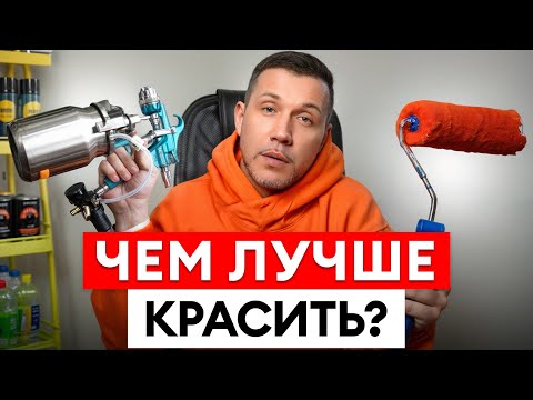 Видео: ЛУЧШИЙ инструмент для качественного окраса! / Валик или краскопульт: что ВЫБРАТЬ?