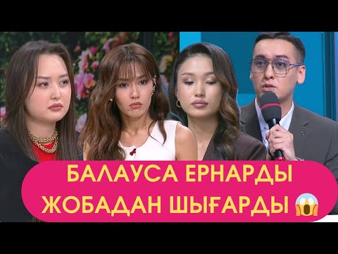 Видео: БАЛАУСА ЕРНАРДЫ ОРНЫНА КОЙДЫ 13,09 3 ШИ БОЛИМ