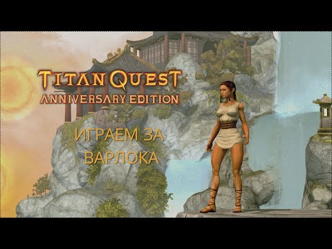 Видео: Titan Quest  Последняя Игра: Играем за Варлока #2